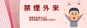 禁煙外来受付中。ぜひご相談ください。